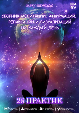 . Сборник медитаций, аффирмаций, релаксаций и визуализаций на каждый день. 26 практик