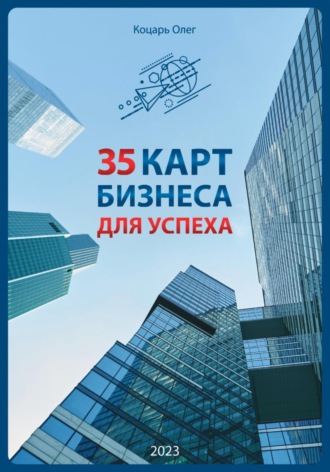 Олег Коцарь. 35 карт бизнеса для успеха