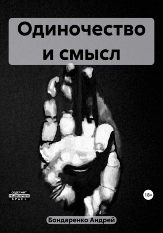 Андрей Михайлович Бондаренко. Одиночество и смысл