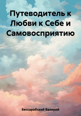 Валерий Бессарабский. Путеводитель к Любви к Себе и Самовосприятию