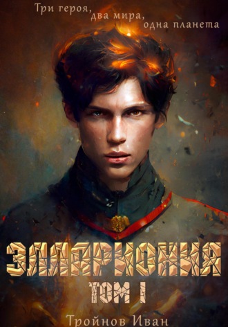 Иван Тройнов. Эллариония