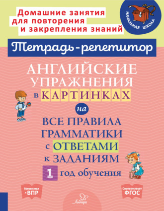 А. В. Илюшкина. Английские упражнения в картинках на все правила грамматики с ответами к заданиям. 1 год обучения