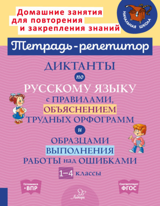 . Диктанты по русскому языку с правилами, объяснением трудных орфограмм и образцами выполнения работы над ошибками. 1-4 классы