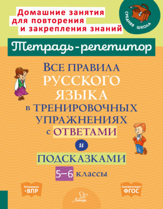 И. М. Стронская. Все правила русского языка в тренировочных упражнениях с ответами и подсказками. 5-6 классы