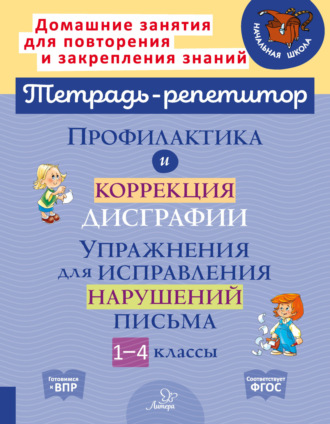 В. А. Крутецкая. Профилактика и коррекция дисграфии. Упражнения для исправления нарушений письма. 1-4 классы