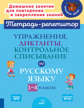 О. Д. Ушакова. Упражнения, диктанты, контрольное списывание по русскому языку. 1-4 классы