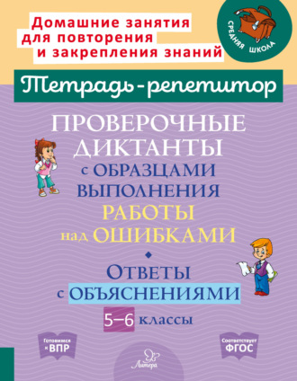 . Проверочные диктанты с образцами выполнения работы над ошибками. Ответы с объяснениями. 5-6 классы