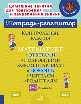. Контрольные работы по математике с ответами и подробными комментариями в помощь учителям и родителям. 1-4 классы