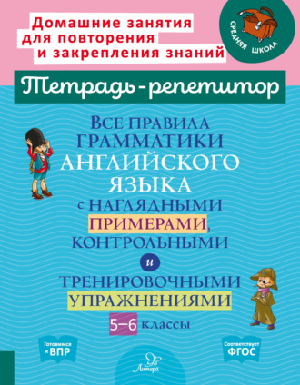 . Все правила грамматики английского языка с наглядными примерами, контрольными и тренировочными упражнениями. 5-6 классы