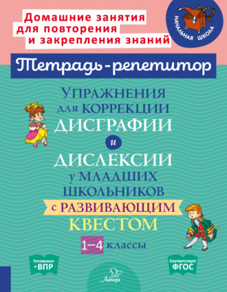 . Упражнения для коррекции дисграфии и дислексии у младших школьников с развивающим квестом. 1-4 классы