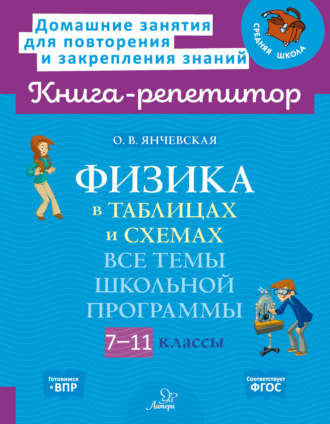 . Физика в таблицах и схемах. Все темы школьной программы. 7-11 классы