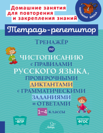 . Тренажёр по чистописанию с правилами русского языка,проверочными диктантами с грамматическими заданиями и ответами. 1-4 классы