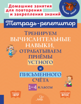 М. С. Селиванова. Тренируем вычислительные навыки, отрабатываем приёмы устного и письменного счёта. 1-4 классы