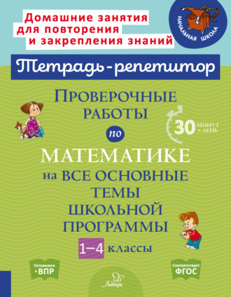 . Проверочные работы по математике на все основные темы школьной программы. 1-4 классы