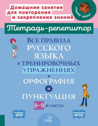 И. М. Стронская. Все правила русского языка в тренировочных упражнениях. Орфография и пунктуация. 8-9 классы