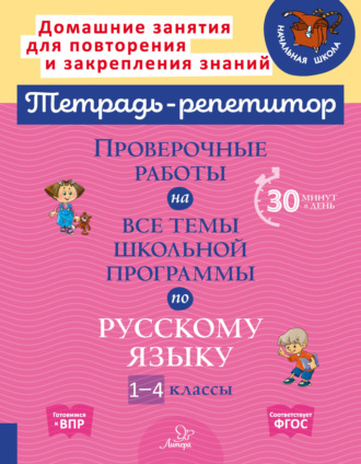 . Проверочные работы на все темы школьной программы по русскому языку. 1-4 классы