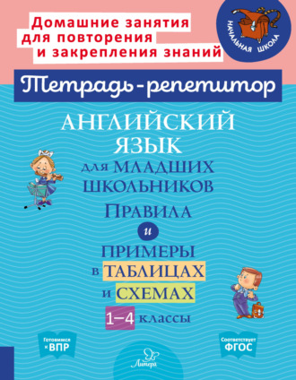 . Английский язык для младших школьников. Правила и примеры в таблицах и схемах. 1-4 классы