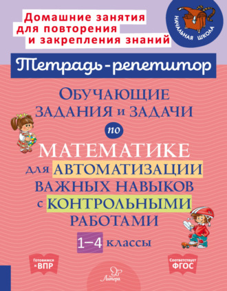 . Обучающие задания и задачи по математике для автоматизации важных навыков с контрольными работами. 1-4 классы