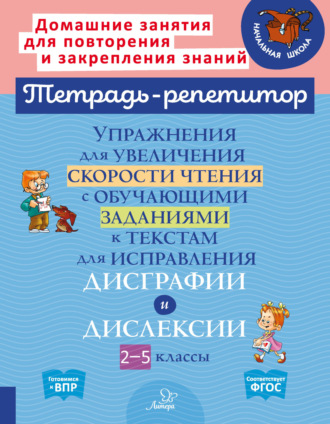 . Упражнения для увеличения скорости чтения с обучающими заданиями к текстам для исправления дисграфии и дислексии. 2-5 классы
