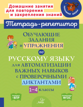 И. М. Стронская. Обучающие задания и упражнения по русскому языку для автоматизации важных навыков с проверочными диктантами. 1-4 классы