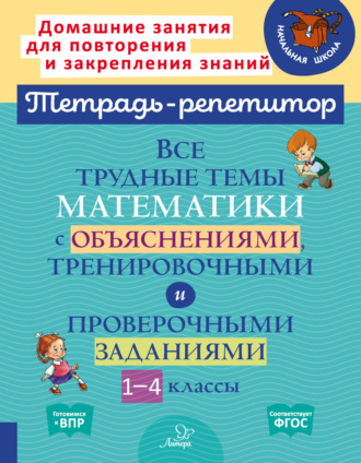 . Все трудные темы математики с объяснениями, тренировочными и проверочными заданиями. 1-4 классы