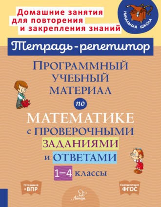. Программный учебный материал по математике с проверочными заданиями и ответами. 1-4 классы