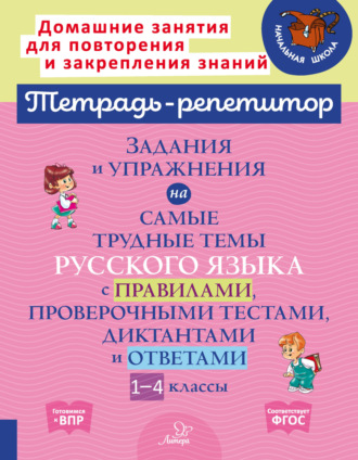 . Задания и упражнения на самые трудные темы русского языка с правилами, проверочными тестами, диктантами и ответами. 1-4 классы
