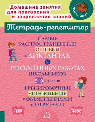 . Самые распространённые ошибки в диктантах и письменных работах школьников 5-9 классов. Тренировочные упражнения с объяснениями и ответами