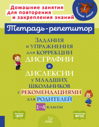 В. А. Крутецкая. Задания и упражнения для коррекции дисграфии и дислексии у младших школьников с рекомендациями для родителей. 1-4 классы