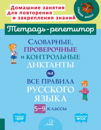 Л. Л. Страхова. Словарные, проверочные и контрольные диктанты на все правила русского языка. 5-9 классы
