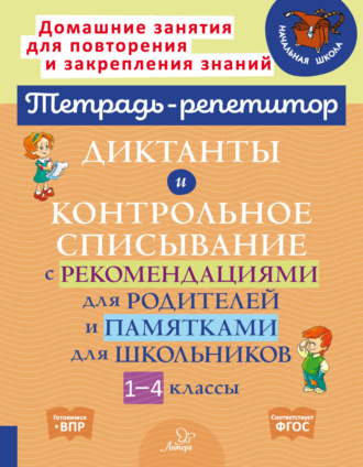 . Диктанты и контрольное списывание с рекомендациями для родителей и памятками для школьников. 1-4 классы