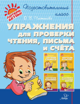 О. В. Чистякова. Упражнения для проверки чтения, письма и счёта