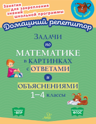 . Задачи по математике в картинках с ответами и объяснениями. 1-4 классы