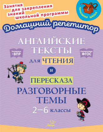 . Английские тексты для чтения и пересказа. Разговорные темы. 2-6 классы