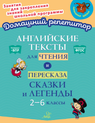 . Английские тексты для чтения и пересказа. Сказки и легенды. 2-6 классы