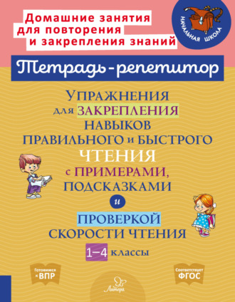 В. А. Крутецкая. Упражнения для закрепления навыков правильного и быстрого чтения с примерами, подсказками и проверкой скорости чтения. 1-4 классы