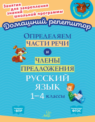 . Определяем части речи и члены предложения. Русский язык. 1-4 классы