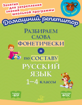 . Разбираем слова фонетически и по составу. Русский язык. 1-4 классы