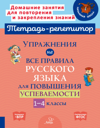 . Упражнения на все правила русского языка для повышения успеваемости. 1-4 классы