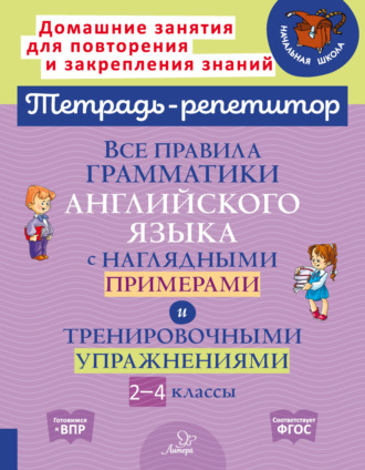 . Все правила грамматики английского языка с наглядными примерами и тренировочными упражнениями. 2-4 классы