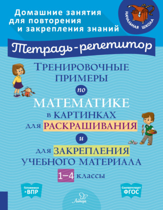 . Тренировочные примеры по математике в картинках для раскрашивания и для закрепления учебного материала. 1-4 классы