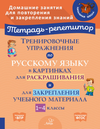 . Тренировочные упражнения по русскому языку в картинках для раскрашивания и для закрепления учебного материала. 1-4 классы