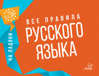 О. Д. Ушакова. Все правила русского языка