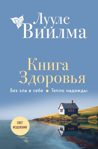. Книга здоровья. Без зла в себе. Тепло надежды