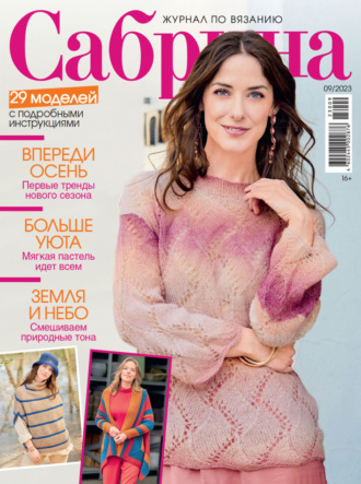. Сабрина №09/2023