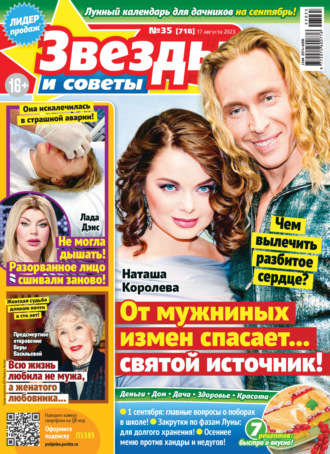 . Звёзды и советы №35/2023
