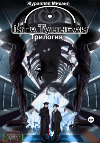 . Гигатуннели. Трилогия