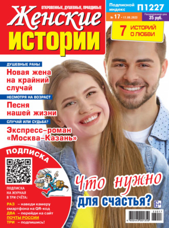 . Женские истории №17/2023