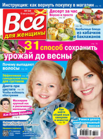 . Всё для женщины №34/2023