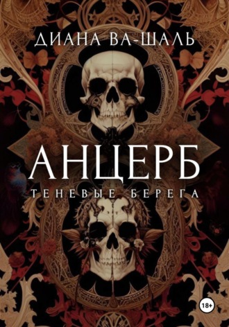 Диана Ва-Шаль. Анцерб